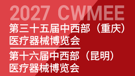 2027 CWMEE中国中西部（重庆·昆明）医疗器械展览会