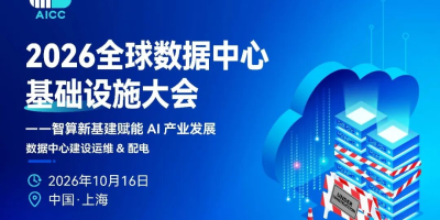 【匠歆出品】AICC 2026全球数据中心基础设施大会首发|院士领衔,100+头部企业已确认,500人齐聚上海