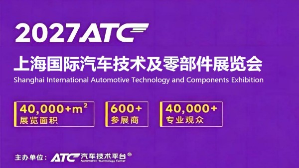 2027 ATC上海国际汽车技术及零部件展览会