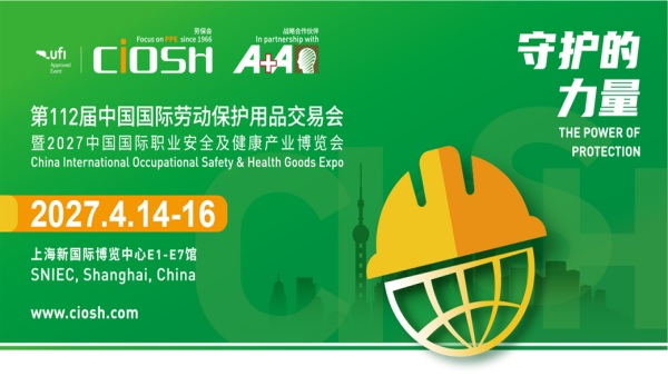 CIOSH 2027第112届中国国际劳动保护用品交易会