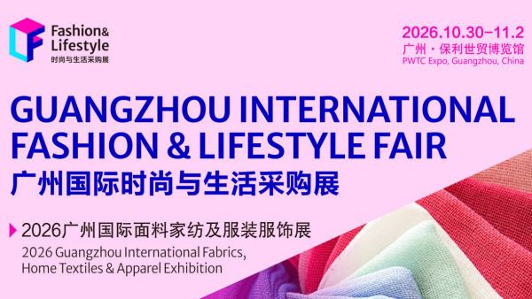 2026广州国际时尚与生活采购展 GIFL