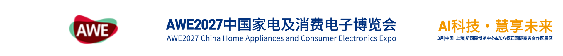 AWE2027中国家电及消费电子博览会