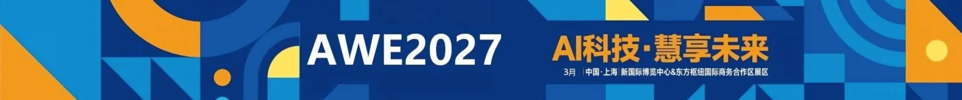 AWE2027中国家电及消费电子博览会