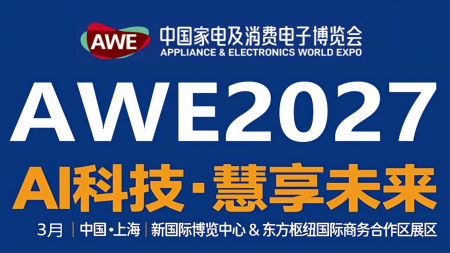 AWE2027中国家电及消费电子博览会