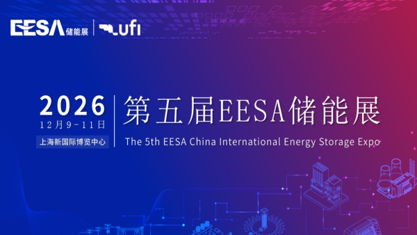 2026第五届中国国际储能产业博览会（EESA储能展）