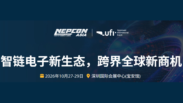 NEPCON ASIA 2026亚洲电子生产设备暨微电子工业展览会