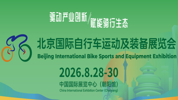2026北京国际自行车运动及装备展览会