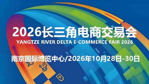 2026长三角电商交易会