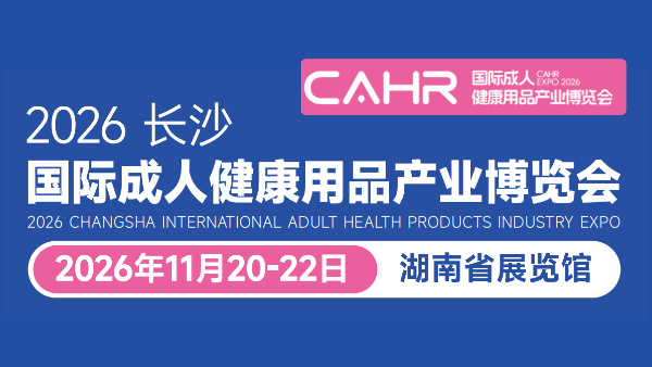 2026长沙国际成人健康用品产业博览会