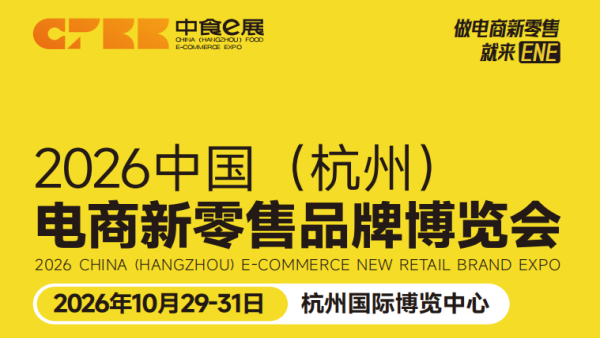 2026中国（杭州）电商新零售品牌博览会