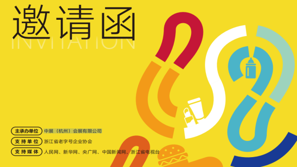 2026中国（杭州）电商新零售品牌博览会