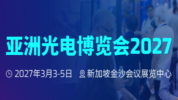 APE 2027亚洲光电博览会