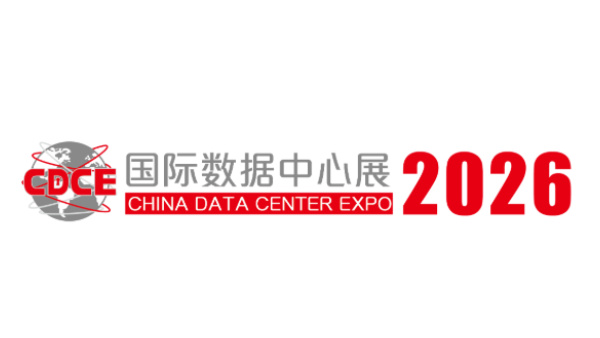 CDCE 2026国际数据中心及云计算产业展览会