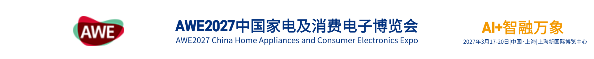 AWE2027中国家电及消费电子博览会