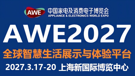 AWE2027中国家电及消费电子博览会