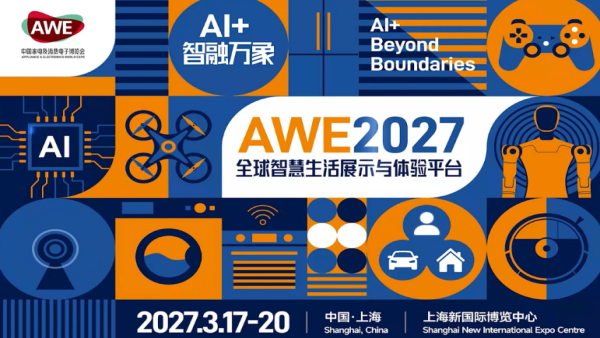 AWE 2027中国家电及消费电子博览会