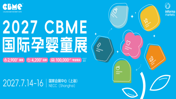 2027 CBME国际孕婴童展