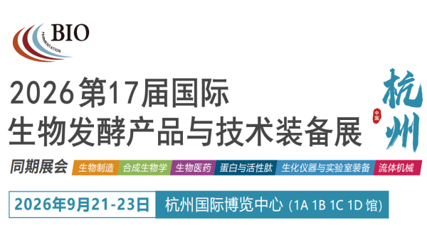 2026第17届国际生物发酵产品与技术装备展