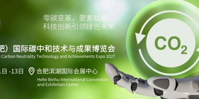 布局中部万亿双碳市场!2027中国(合肥)国际碳中和博览会定档3月滨湖启幕