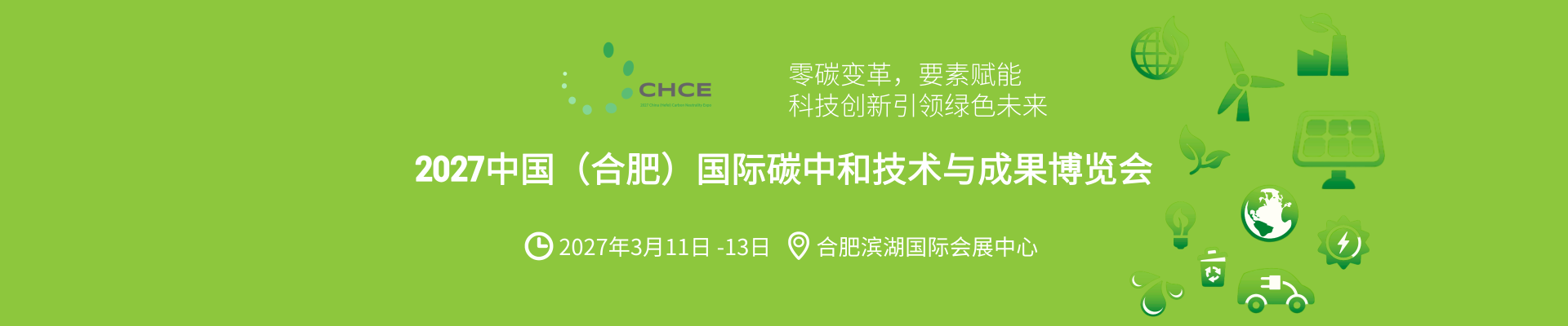 2027中国（合肥）国际碳中和技术与成果博览会