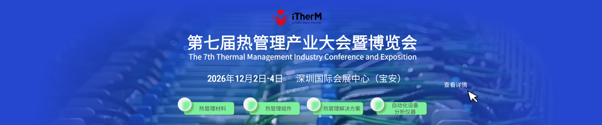 iTherM 2026第七届热管理产业大会暨博览会