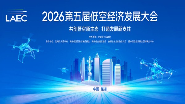2026芜湖低空经济发展大会暨展览会