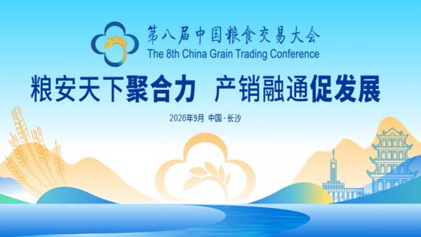 2026第八届中国粮食交易大会