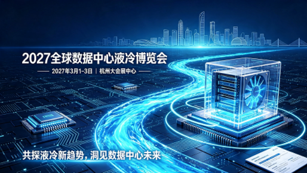 2027全球数据中心液冷博览会暨国际AI算力大会·杭州展