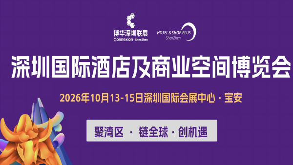 2026深圳国际酒店及商业空间博览会