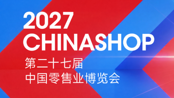 2027第二十七届中国零售业博览会（CHINASHOP）