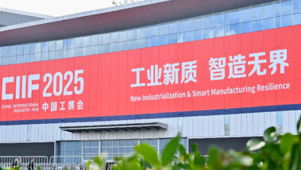 CIIF2026中国国际工业博览会
