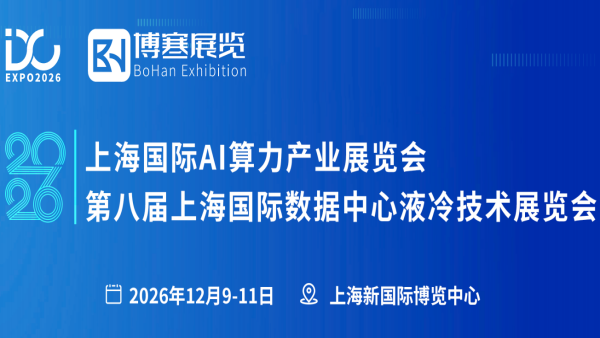 IDC2026上海AI算力产业展暨第八届数据中心液冷技术展览会