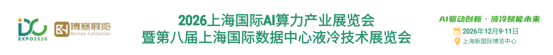 液冷技术展|AI算力展|数据中心液冷展-2026上海国际AI算力产业展览会