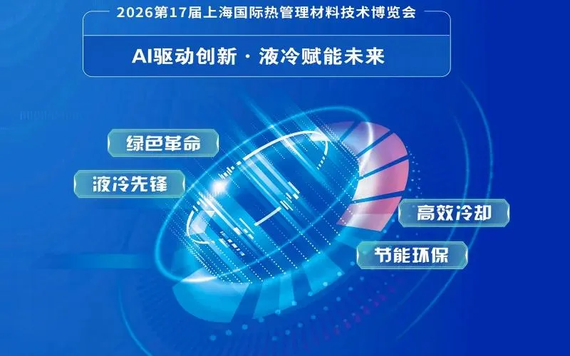 液冷技术展|AI算力展|数据中心液冷展-2026上海国际AI算力产业展览会