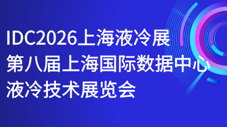 液冷技术展|AI算力展|数据中心液冷展-2026上海国际AI算力产业展览会