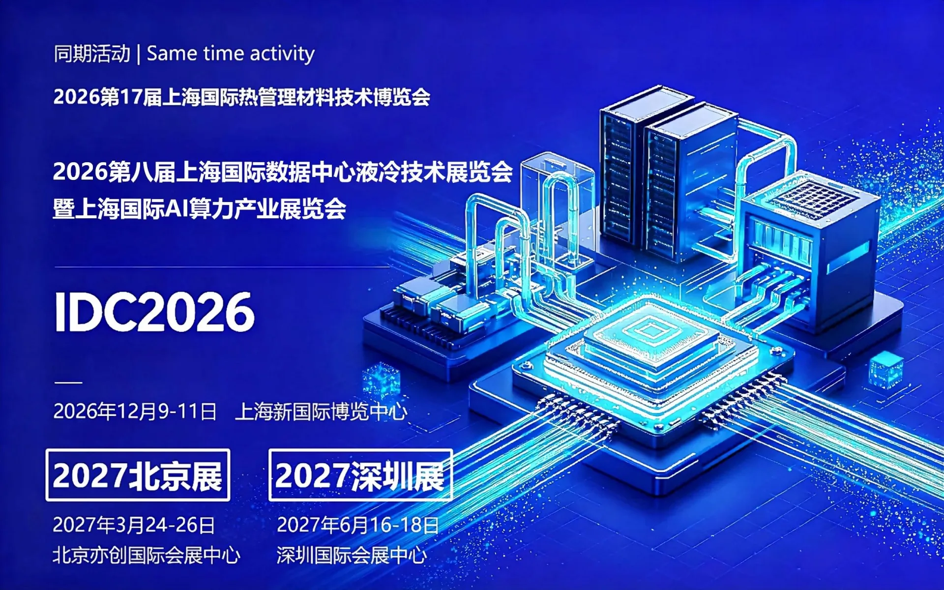 液冷技术展|AI算力展|数据中心液冷展-2026上海国际AI算力产业展览会