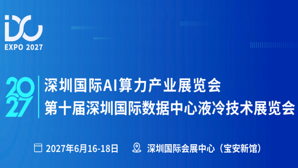 2027深圳国际AI算力展暨液冷技术展览会