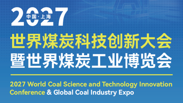 2027世界煤炭科技创新大会暨世界煤炭工业博览会
