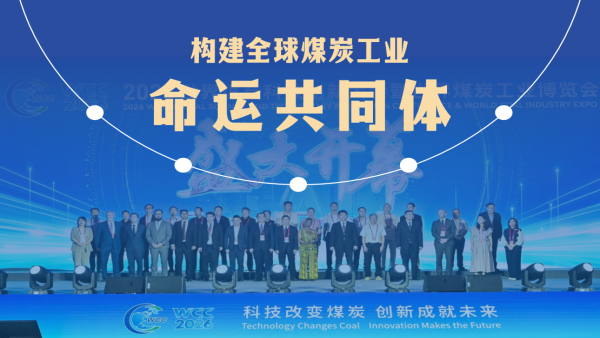 2027世界煤炭科技创新大会暨世界煤炭工业博览会
