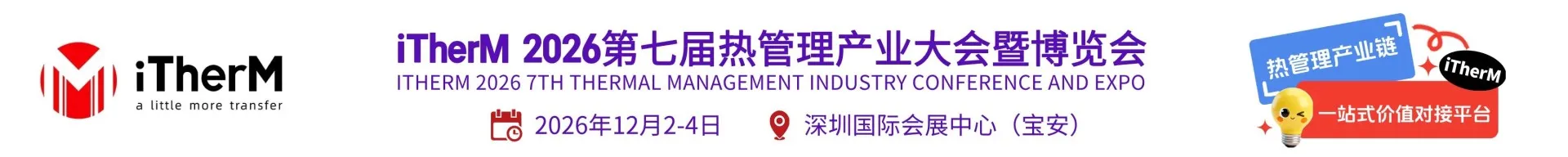 iTherM 2026第七届热管理产业大会暨博览会