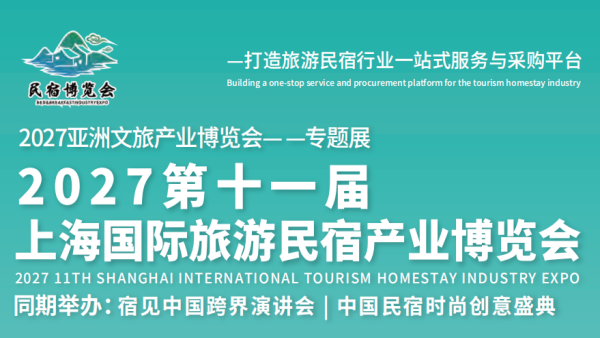 2027第十一届上海国际旅游民宿产业博览会