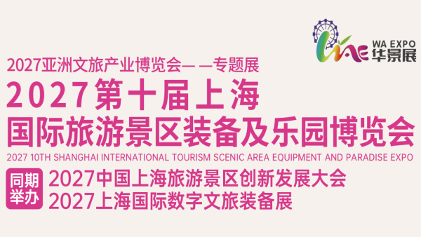 2027第十届上海国际旅游景区装备及乐园博览会