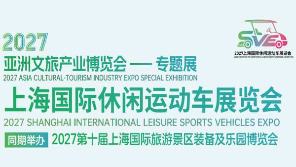 2027上海国际休闲运动车展览会