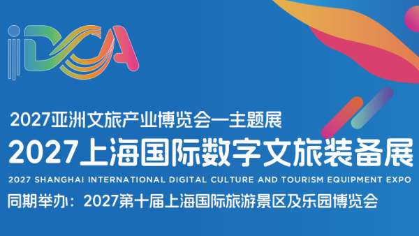 2027上海国际数字文旅装备展