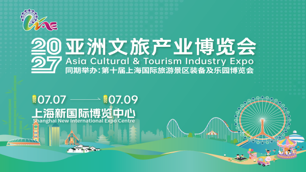 2027亚洲文旅产业博览会