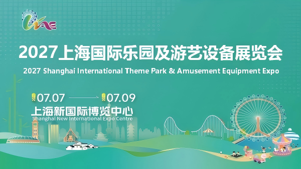 2027上海国际乐园及游艺设备展览会