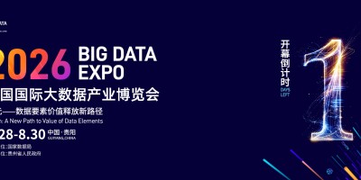 2026中国国际大数据产业博览会明日启幕，372家企业齐聚贵阳共探“词元”新路径