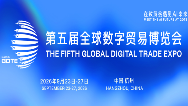 2026第五届全球数字贸易博览会