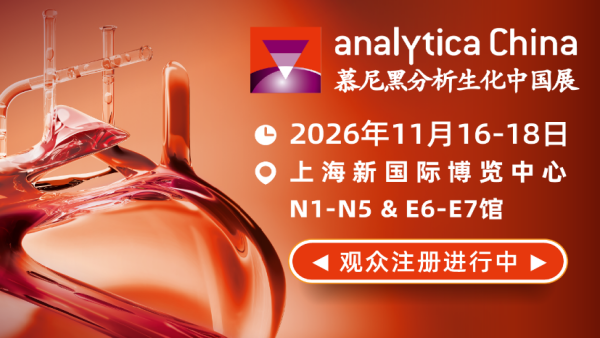 2026慕尼黑分析生化中国展 analytica China