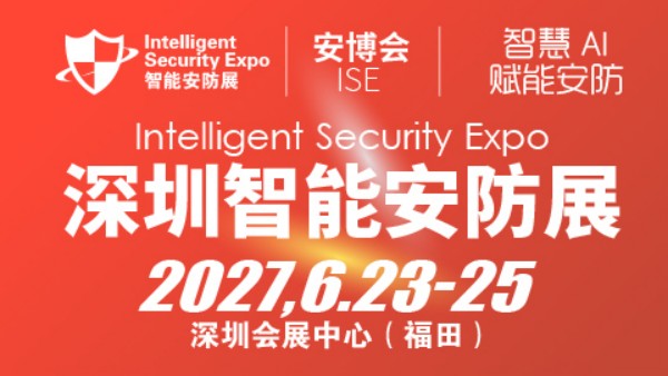 2027深圳国际智能安防展览会-ISE安博会